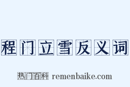 程门立雪反义词是什么意思的图片